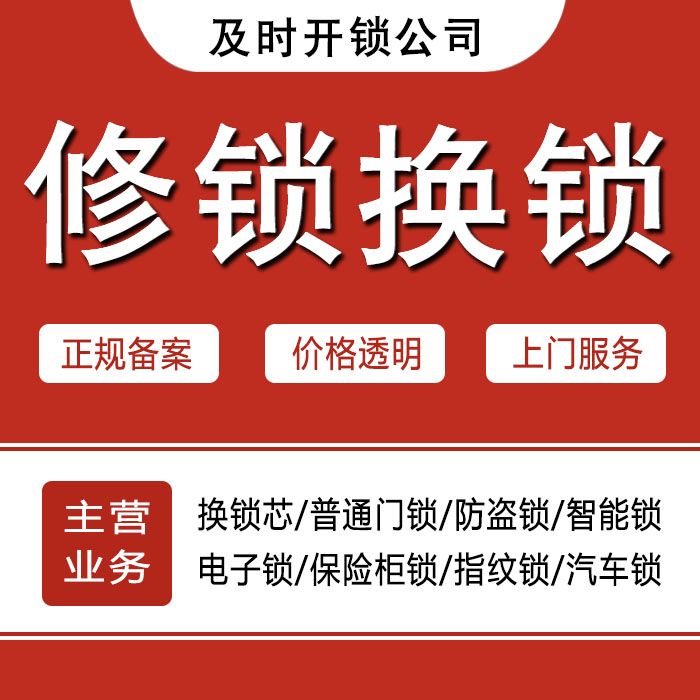 阜新清河门区24小时上门 [开锁换锁修锁] 防盗门·保险柜·汽车锁
